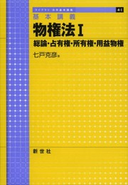 物権法: 基本講義 (1) (ライブラリ法学基本講義 4-1)