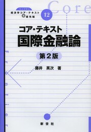 コア・テキスト国際金融論 (ライブラリ経済学コア・テキスト&最先端)