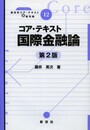 コア・テキスト国際金融論 (ライブラリ経済学コア・テキスト&最先端)
