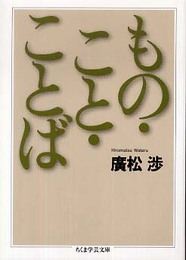 もの・こと・ことば (ちくま学芸文庫 ヒ 2-2)
