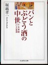パンとぶどう酒の中世: 十五世紀パリの生活 (ちくま学芸文庫 ホ 12-1)