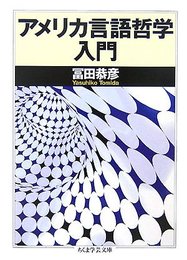 アメリカ言語哲学入門 (ちくま学芸文庫 ト 9-1)