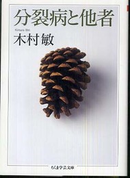 分裂病と他者 (ちくま学芸文庫 キ 14-3)