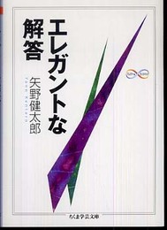 エレガントな解答 (ちくま学芸文庫 ヤ 14-2 Math&Science)