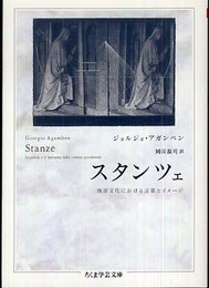 スタンツェ: 西洋文化における言葉とイメージ (ちくま学芸文庫 ア 27-1)