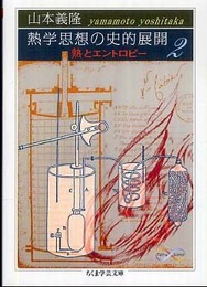 熱学思想の史的展開: 熱とエントロピ- (2) (ちくま学芸文庫 ヤ 18-2 Math&Science)