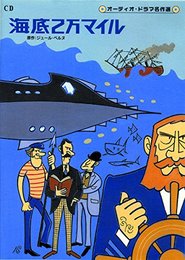 海底2万マイル (CD) ()