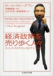 経済政策を売り歩く人々: エコノミストのセンスとナンセンス (ちくま学芸文庫 ク 17-1)
