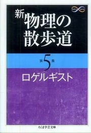 新物理の散歩道 (第5集) (ちくま学芸文庫 ロ 6-5 Math&Science)