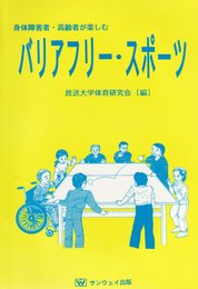 身体障害者・高齢者が楽しむバリアフリ-・スポ-ツ