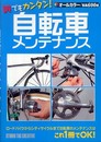 自転車メンテナンス: 誰でもカンタン!