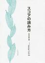 スコアの読み方 音楽探険の鍵