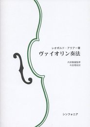 名手に学び名手を育てたL.アウアー著 ヴァイオリン奏法