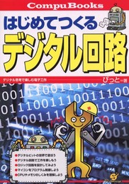 はじめてつくるデジタル回路: デジタル思考で楽しむ電子工作 (Compu Books)