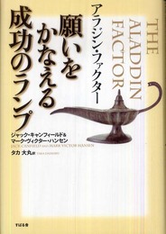 アラジン・ファクター 願いをかなえる成功のランプ