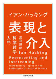表現と介入: 科学哲学入門 (ちくま学芸文庫 ハ 43-1)