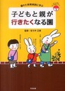 子どもと親が行きたくなる園 (あんしん子育てすこやか保育ライブラリー 3)