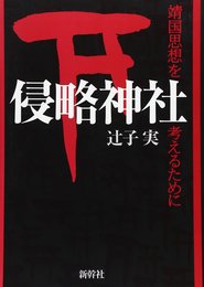 侵略神社: 靖国思想を考えるために