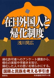 在日外国人と帰化制度