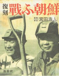 戰ふ朝鮮 復刻