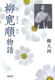 柳寛順物語