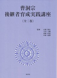 曹洞宗後継者育成実践講座