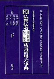 新 仏教伝道格言・ことわざ・故事・聖語法話活用大辞典 （下）