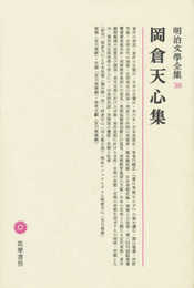 明治文學全集 38 岡倉天心集