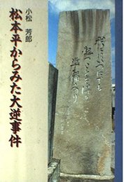 松本平からみた大逆事件
