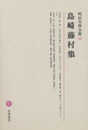 明治文學全集 69 島崎藤村集