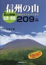 信州の山北信・東信209山: 里山からアルプスまで