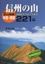 信州の山 中信・南信: 221山