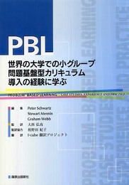 PBL世界の大学での小グル-プ問題基盤型カリキュラム導入の経験に学ぶ