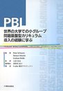 PBL世界の大学での小グル-プ問題基盤型カリキュラム導入の経験に学ぶ