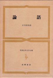 世界古典文学全集 4 論語