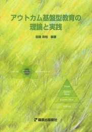 アウトカム基盤型教育の理論と実践