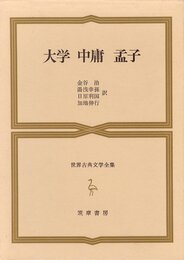世界古典文学全集 18 大学・中庸・孟子