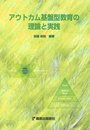 アウトカム基盤型教育の理論と実践