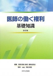 医師の働く権利 基礎知識 改訂版