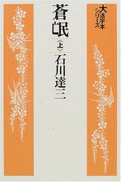 蒼氓 (上) (大活字本シリーズ)