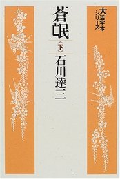 蒼氓 (下) (大活字本シリーズ)