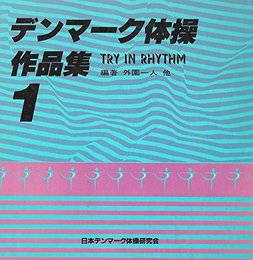 デンマーク体操 作品集 1 (TRY IN RHYTHM)
