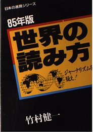 世界の読み方 85年版: ジャーナリズムを疑え (日本の進路シリーズ)