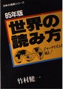 世界の読み方 85年版: ジャーナリズムを疑え (日本の進路シリーズ)