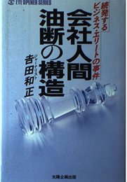 会社人間油断の構造: 続発するビジネス・エリートの事件 (EYE OPENER SERIES)