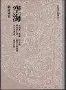 日本の仏典 2 空海