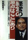 経営の原点はここにあり: 日本的経営は世界に通用しない