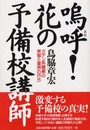 嗚呼!花の予備校講師: ガテン系職業の実態と業界の行方