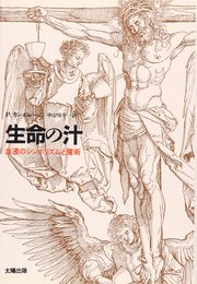 生命の汁: 血液のシンボリズムと魔術