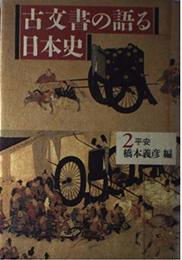 古文書の語る日本史 2 平安